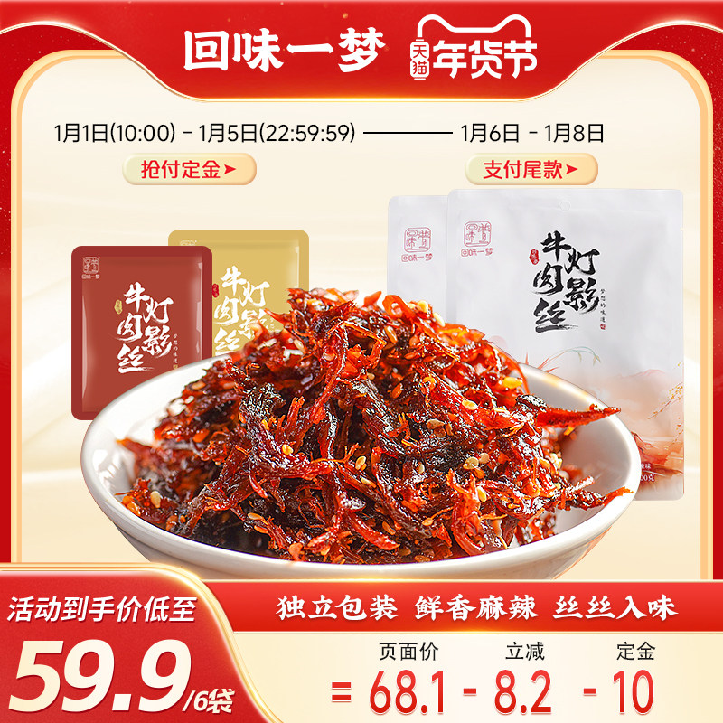 【年货预售】回味一梦四川灯影牛肉丝袋装休闲特产小吃香辣五香味