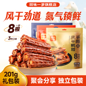回味一梦手撕风干鸭脖201g礼包卤味鸭货辣味爆款 解馋零食小吃食品