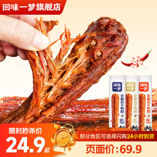 回味一梦风干手撕鸭脖整根装
