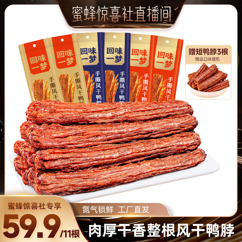【蜜蜂惊喜社】回味一梦风干大鸭脖60g*11根爆款熟食卤味鸭货小吃