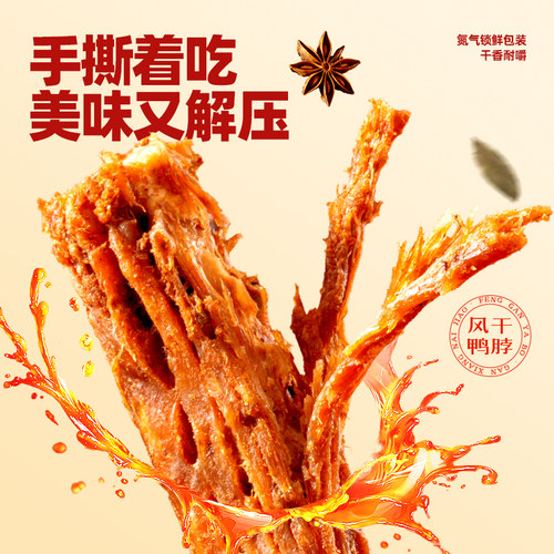 回味一梦手撕风干鸭脖