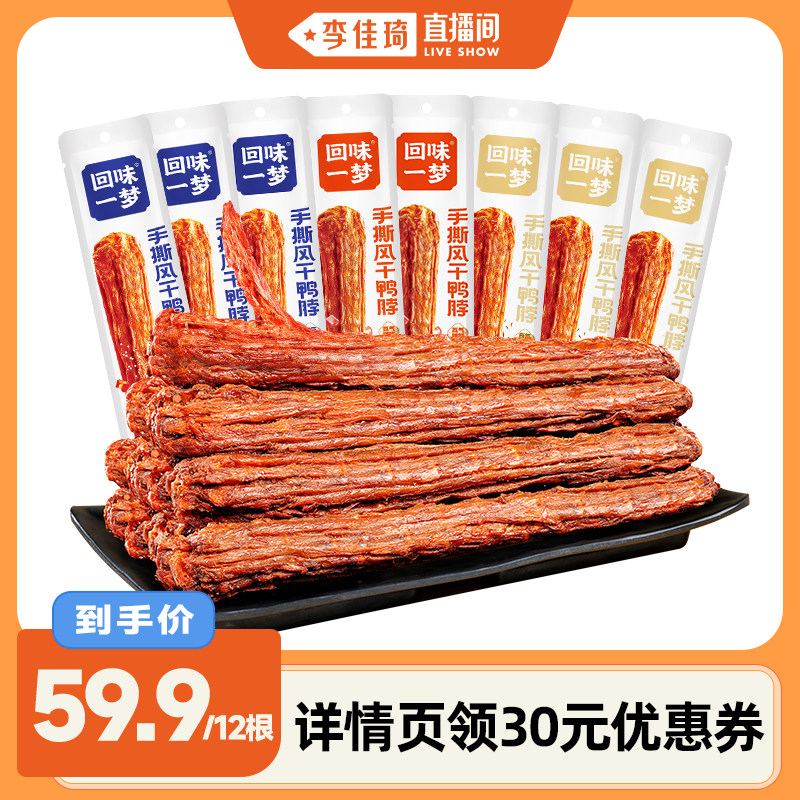 【李佳琦直播间】回味一梦手撕风干鸭脖68g*12根卤味熟食零食小吃