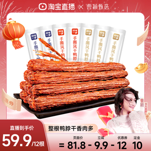 【年货！曹颖甄选】回味一梦手撕风干大鸭脖12根卤味熟食零食小吃
