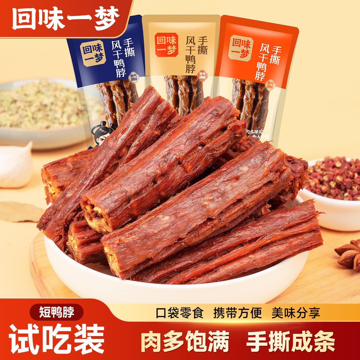 【直播推荐】回味一梦手撕风干鸭脖独立装根解馋卤味肉肉零食小吃