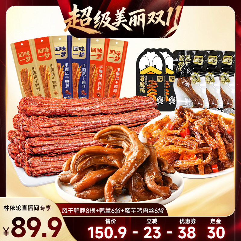 回味一梦甜辣卤味风干鸭脖子