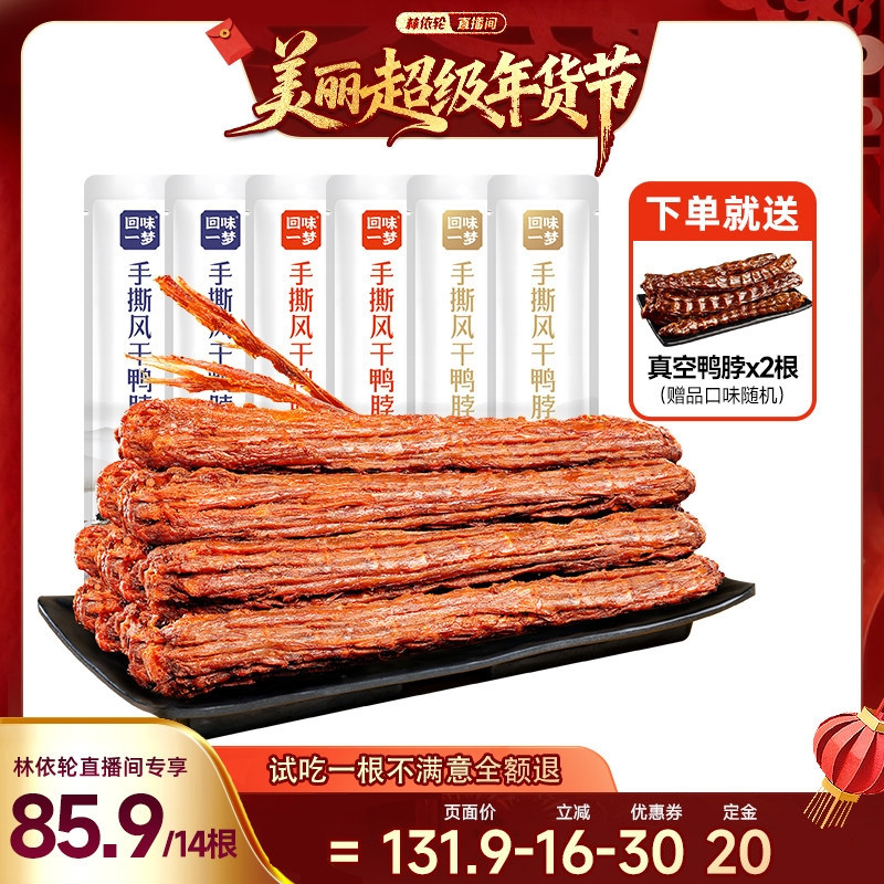 【先付定，林依轮年货节】回味一梦风干鸭脖囤货卤味熟食零食小吃,零食/坚果/特产,鸭肉零食,淘宝优惠券,粉丝福利购,淘宝优惠卷
