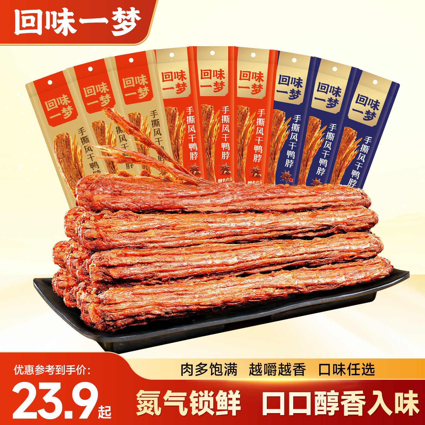 回味一梦整根手撕风干鸭脖60g氮气锁鲜卤味鸭肉零食小吃开袋即食