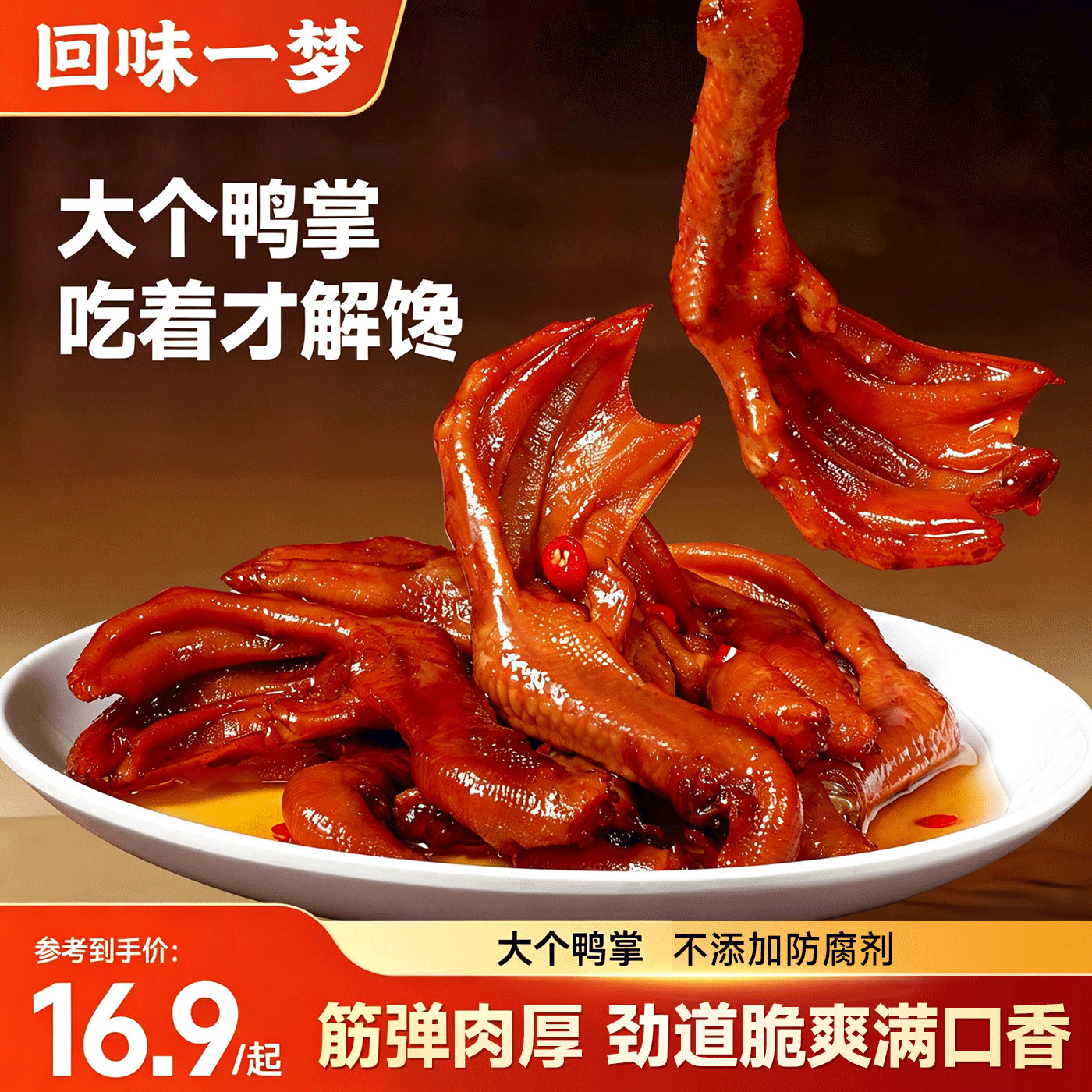 回味一梦卤味大鸭爪解馋小吃零食福建特产川味鸭脚脂鸭掌单袋减期
