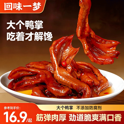 回味一梦卤味大鸭爪解馋小吃