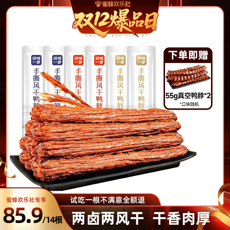 【蜂狂双十二】回味一梦手撕风干鸭脖*14根休闲小吃网红零食氮气