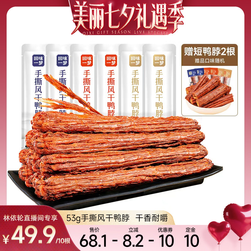 回味一梦风干鸭脖10根