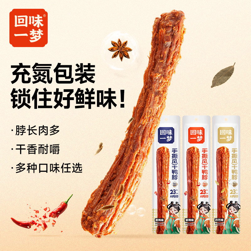回味一梦手撕风干鸭脖