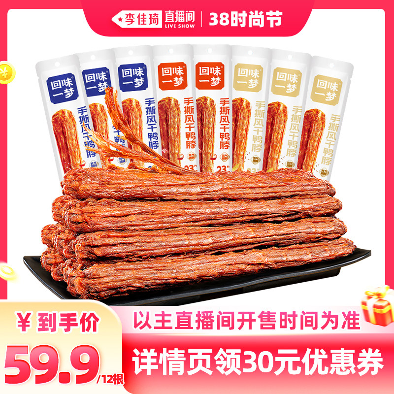 【李佳琦直播间时尚节】回味一梦手撕风干大鸭脖68g卤味零食小吃