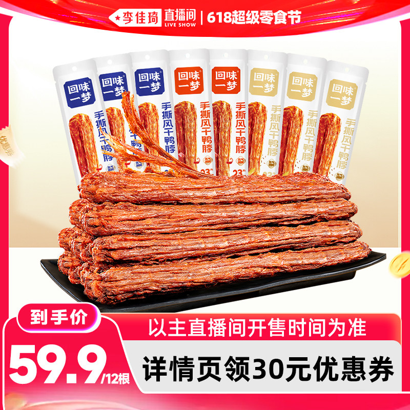 【李佳琦直播间618超级零食节】回味一梦风干大鸭脖卤味零食小吃