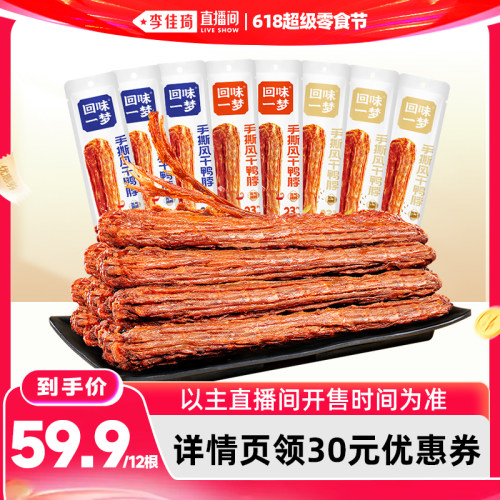 回味一梦手撕风干鸭脖68g