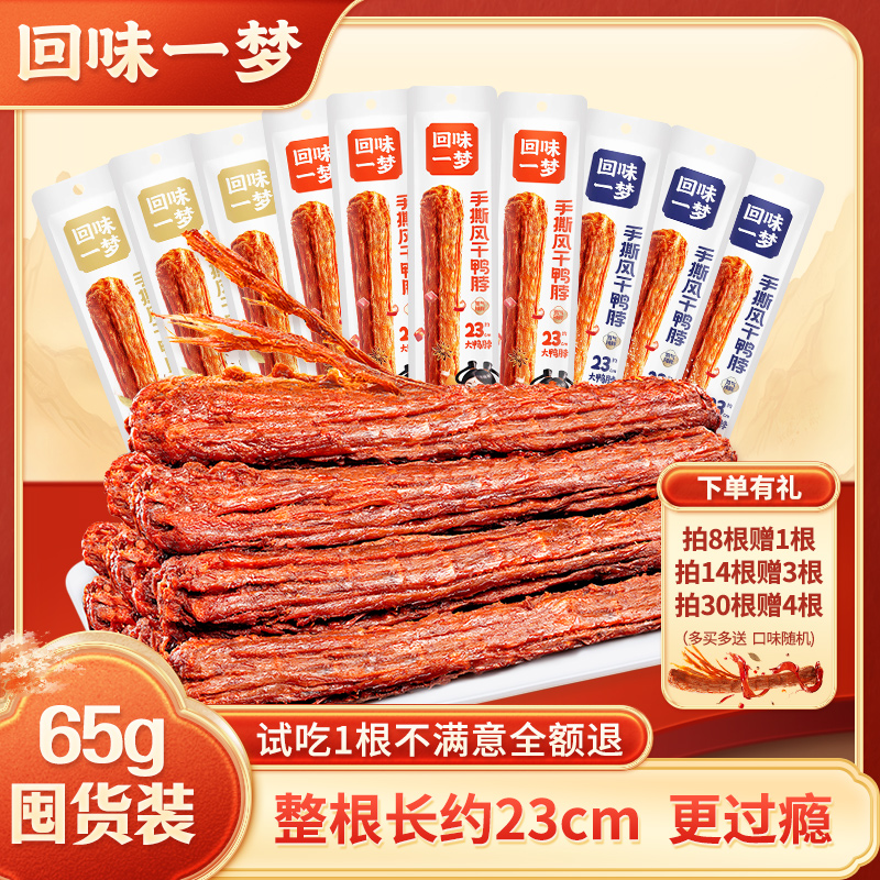 回味一梦整根手撕风干鸭脖65g*16根量贩囤货装零食休闲小吃网红