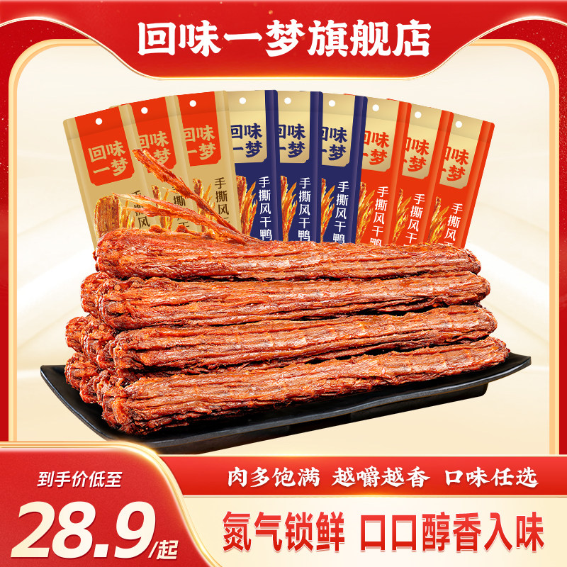回味一梦手撕风干大鸭脖60g整根卤味熟食爆款年货鸭肉干零食小吃