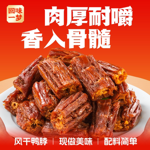 回味一梦鸭脖子卤味零食100g