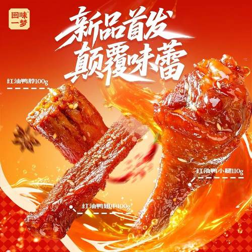回味一梦川味红油鸭货组合