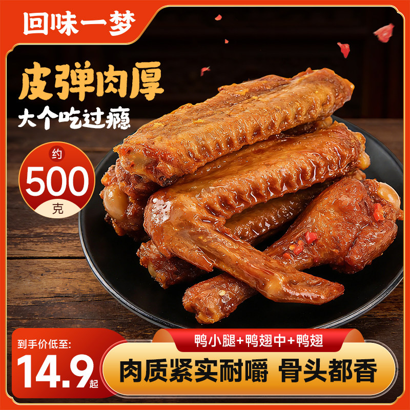 回味一梦风干鸭翅鸭小腿网红爆款零食卤味休闲小吃福建特产年货