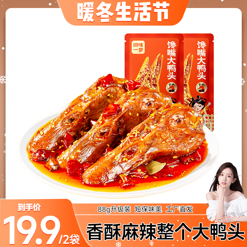 回味一梦大鸭头麻辣卤味鸭货