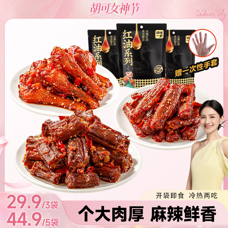 【胡可推荐】回味一梦川味麻辣*5袋鸭翅鸭腿鸭脖红油零食卤味小吃