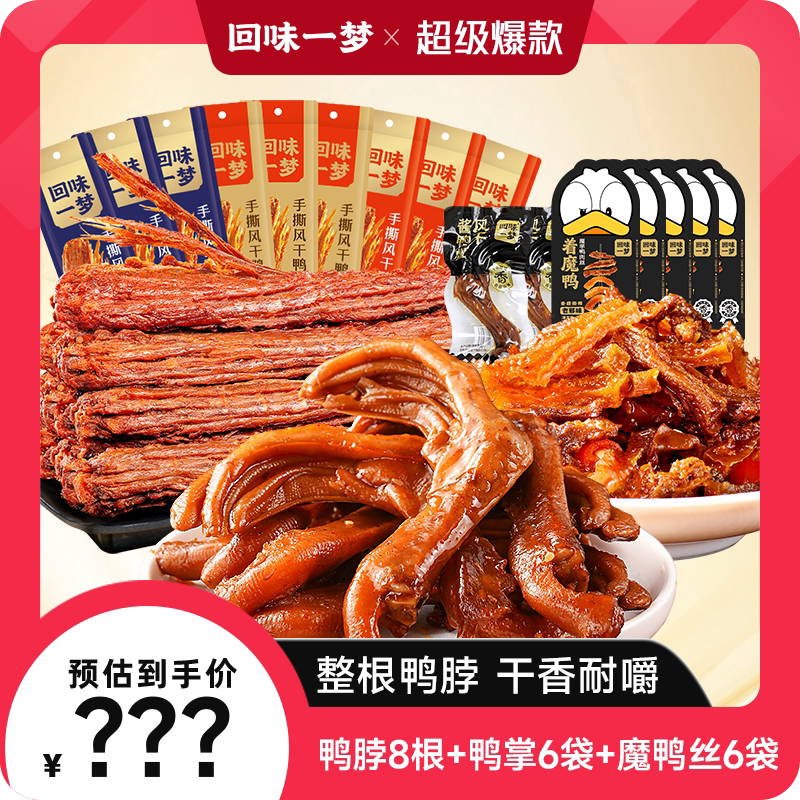 回味一梦风干鸭脖鸭货组合