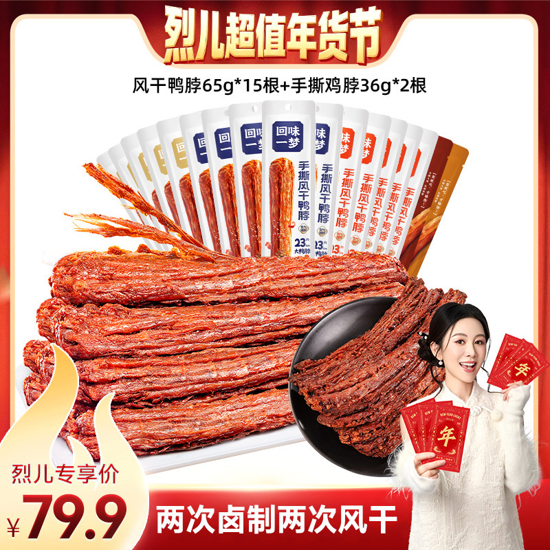 【烈儿超值年货节】回味一梦鸭脖15根卤味鸭货熟食囤货零食小吃,零食/坚果/特产,鸭肉零食,淘宝优惠券,粉丝福利购,淘宝优惠卷