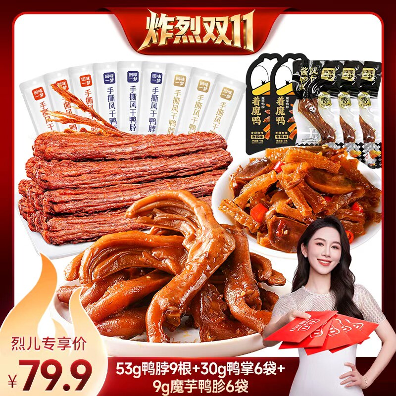 【付定!烈儿炸烈双11】回味一梦大鸭脖卤味鸭掌魔芋肉丝零食小吃