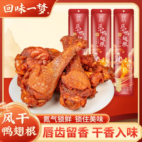 回味一梦风干鸭翅根鸭肉
