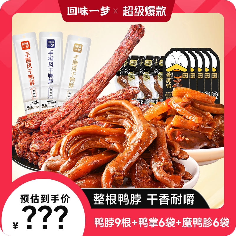 回味一梦风干鸭脖卤味组合