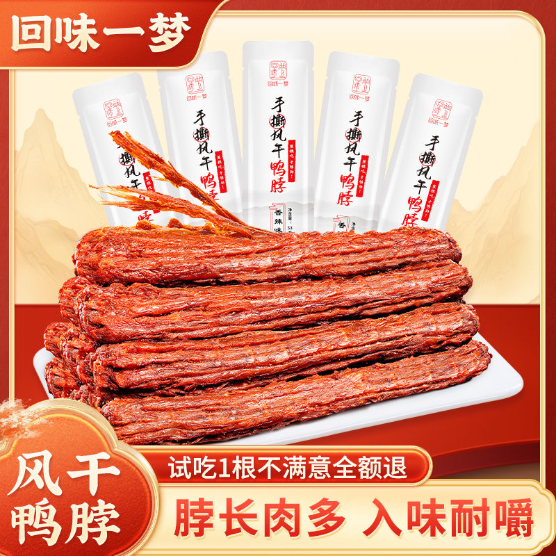 回味一梦手撕风干大鸭脖