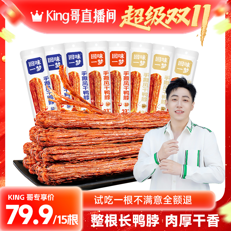 【King哥直播双11】回味一梦风干鸭脖15根卤味鸭肉零食解馋小吃