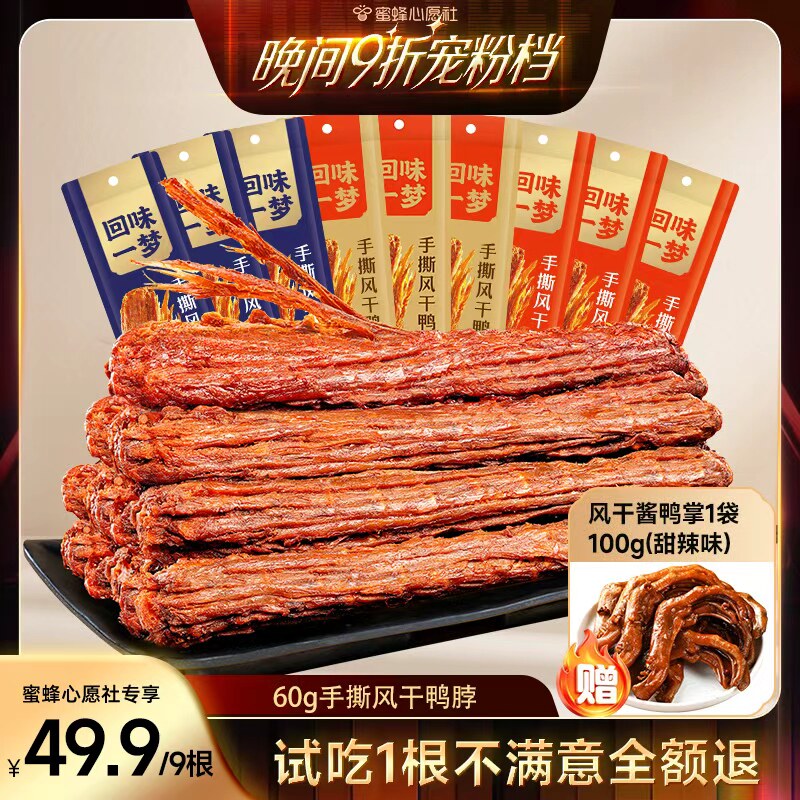 【蜜蜂心愿社】回味一梦卤味鸭脖福建卤味鸭肉干休闲食品零食小吃