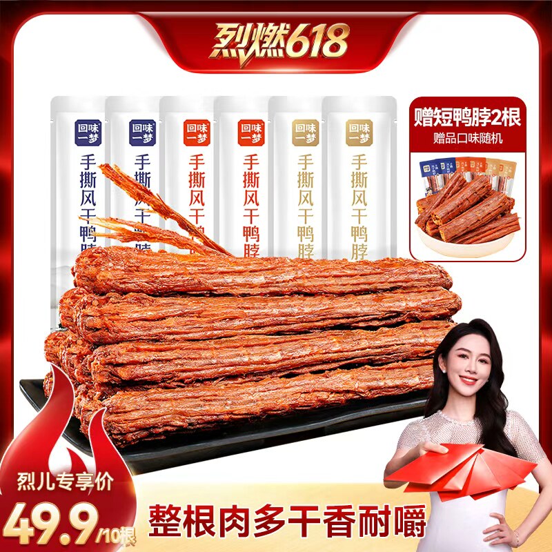 【烈儿宝贝推荐】回味一梦风干鸭脖卤味熟食出游休闲食品零食小吃