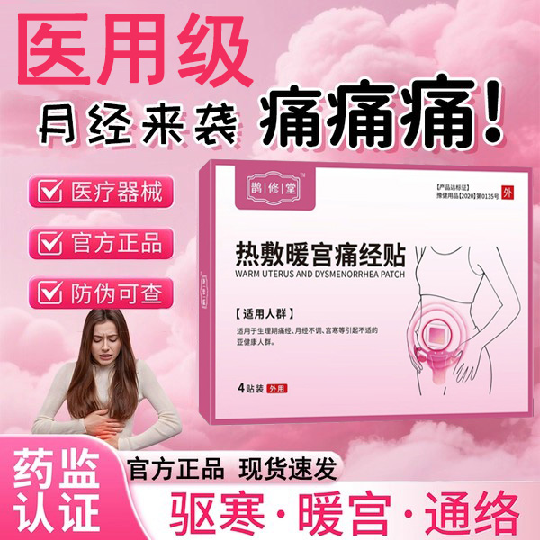 娟修堂正品医用暖宫贴