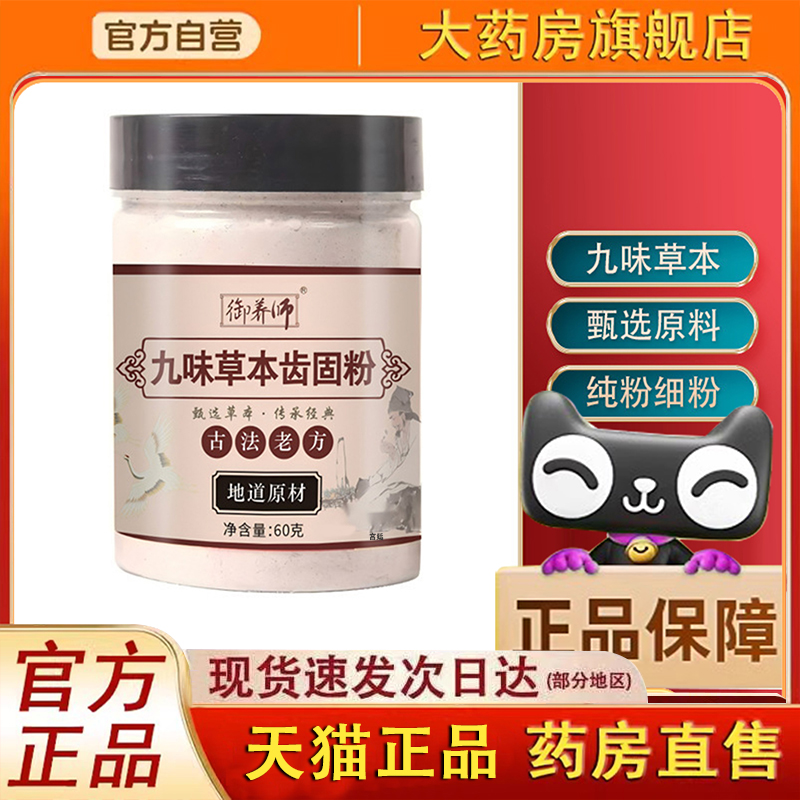 九味草本固齿粉官方旗舰店正品优质原料草本配方古法老方3fk