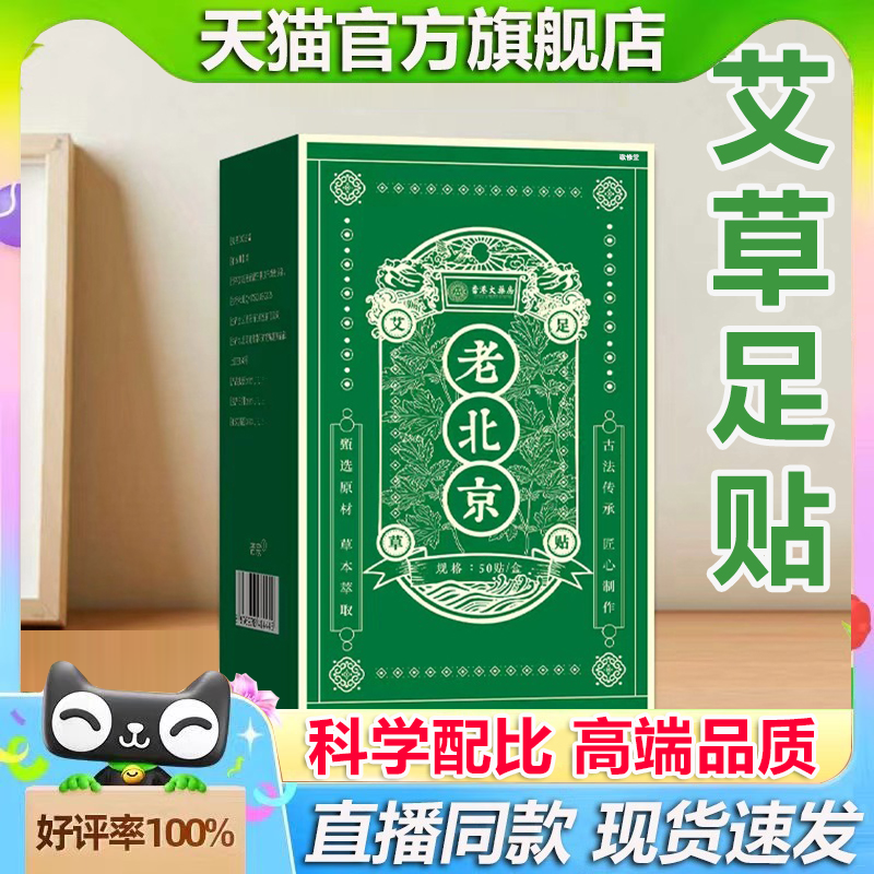 香港大药房老北京艾草足贴官方旗舰店正品草本植萃湿寒热敷贴8HZ
