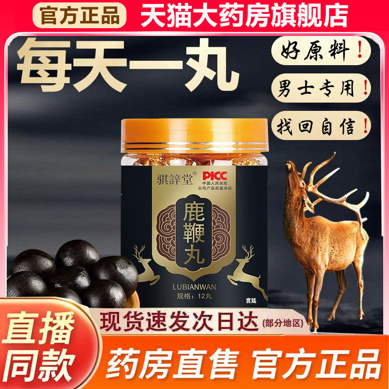 骐䛨堂鹿鞭丸官方旗舰店正品甄选原材直播同款药房直售9fk