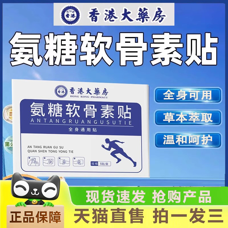 香港大药房氨糖软骨素贴氨糖软骨素膏官方旗舰店正品药房直售1HK