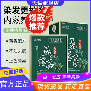 彩运来五倍子植物染发剂官方旗舰店正品草本植物萃取直播同款9XP