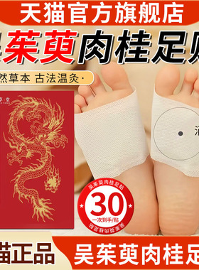 吴茱萸肉桂足脚贴引火归元三焦不通上热下寒中淤堵脾胃虚弱湿气zz