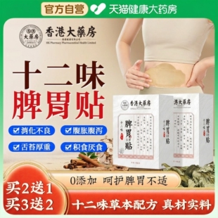 香港大药房脾胃贴调理脾胃虚弱胃胀胃寒养胃肚脐去寒湿肠胃专用zz
