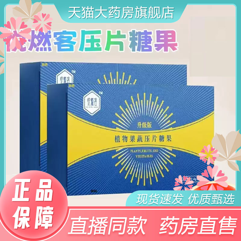 悦燃客植物果蔬压片糖果官方旗舰店正品直播同款药房直售9fk