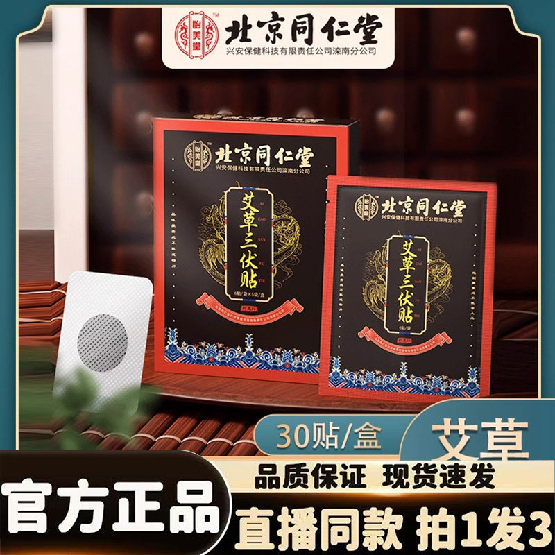 北京同仁堂艾草三伏贴正品穴位贴冬病夏儿童成人艾炙膏灸贴治1HK