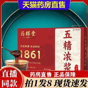 五精浓浆官方旗舰店枸杞桑葚乌梅紫苏覆盆子浓缩膏郭勇药房方6bb