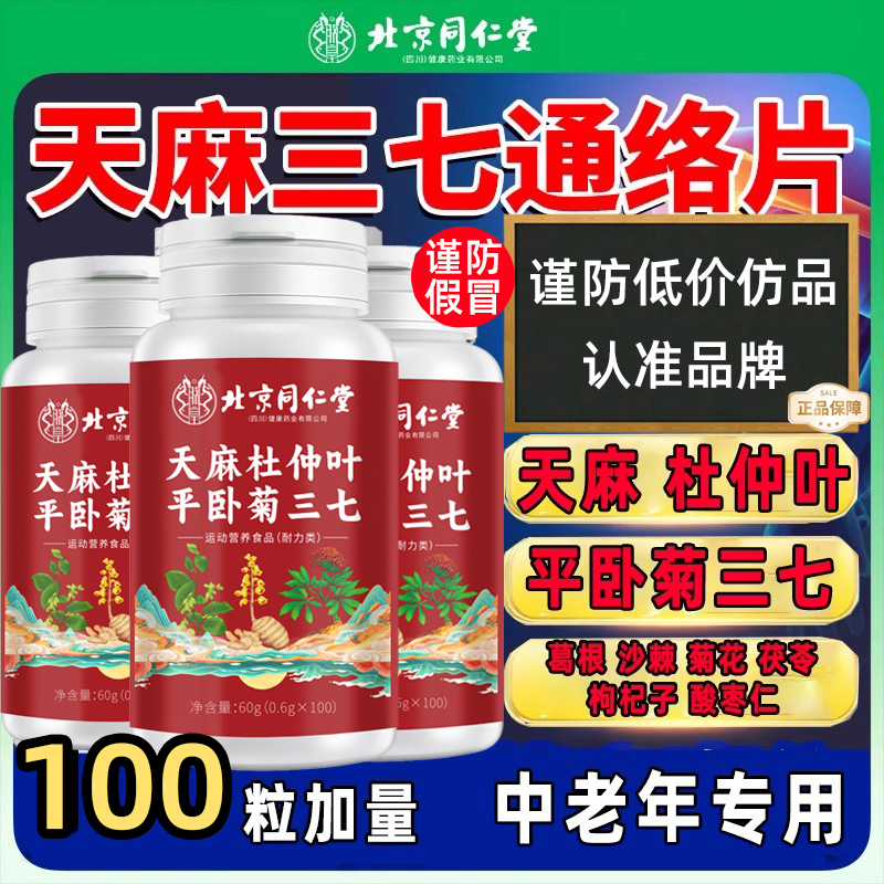 天麻三七通络片杜仲叶平卧菊