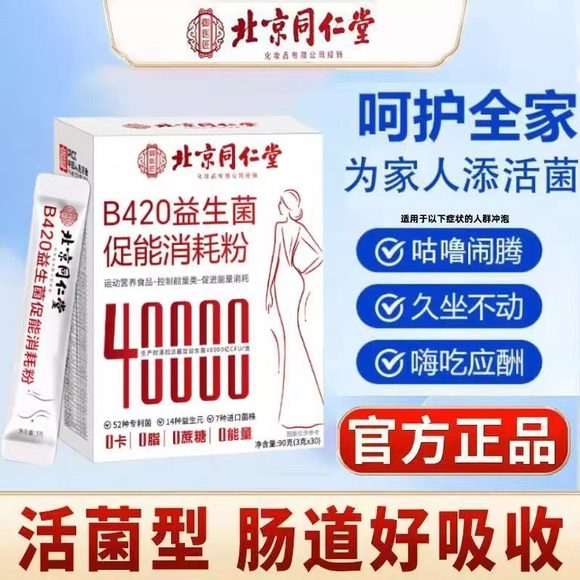 北京同仁堂b420益生菌