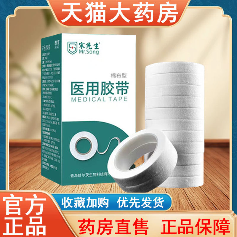 宋先生棉布型医用胶带医疗橡皮膏透气防纱布胡手指压敏胶带卷tk,医疗器械,医用胶带,淘宝优惠券,粉丝福利购,淘宝优惠卷