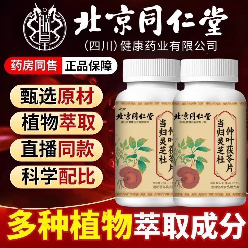 北京同仁堂当归灵芝杜仲叶茯苓片官方旗舰店正品直播播同款直售zz